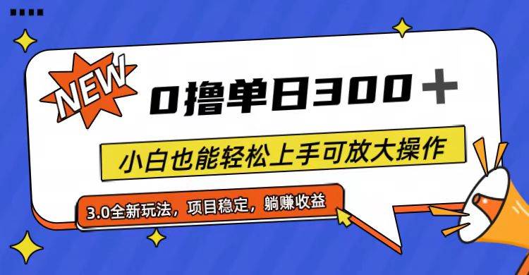 全程0撸，单日300+，小白也能轻松上手可放大操作-伊恩资源网