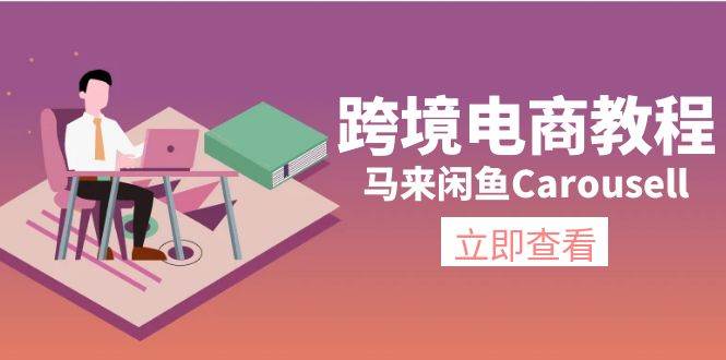 跨境电商教程：马来闲鱼Carousell：环境/邮箱/电话解决/产品上传及流量-伊恩资源网