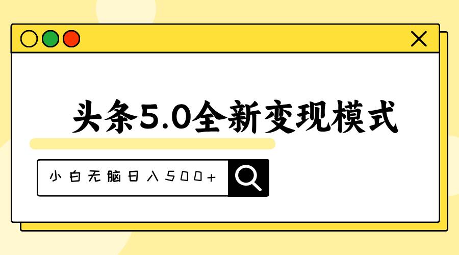 头条5.0全新赛道变现模式，利用升级版抄书模拟器，小白无脑日入500+-伊恩资源网