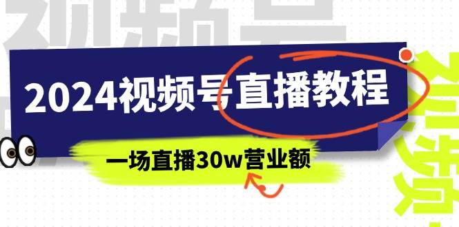 2024视频号直播教程：视频号如何赚钱详细教学，一场直播30w营业额（37节）-伊恩资源网