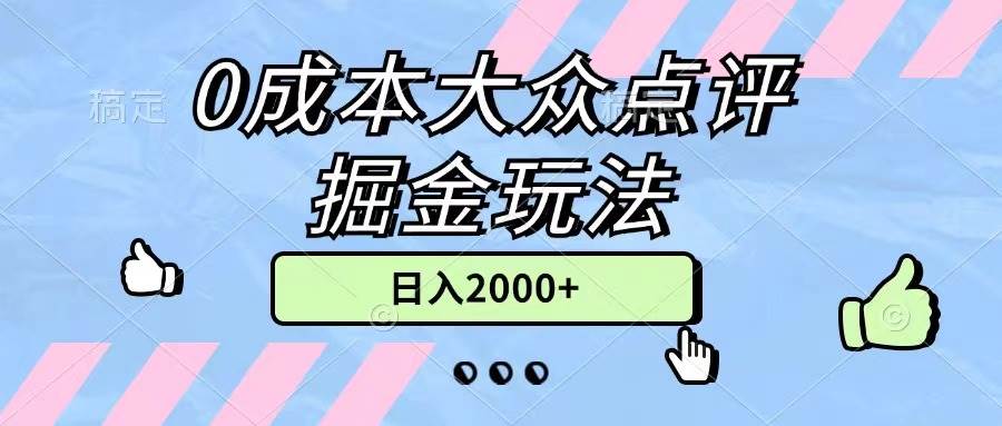 0成本大众点评掘金玩法，几分钟一条原创作品，小白无脑日入2000+无上限-伊恩资源网