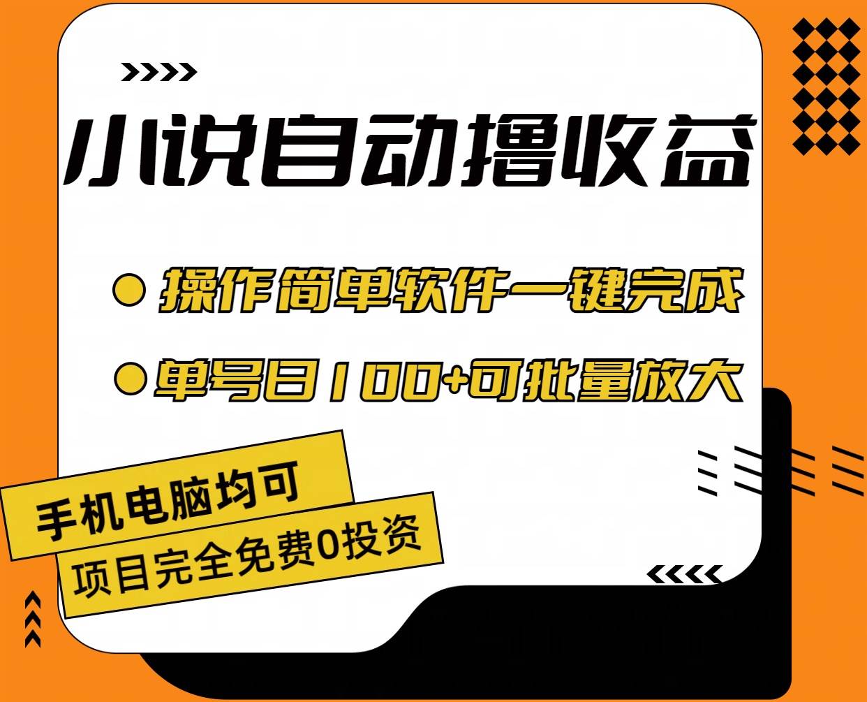 小说全自动撸收益，操作简单，单号日入100+可批量放大-伊恩资源网