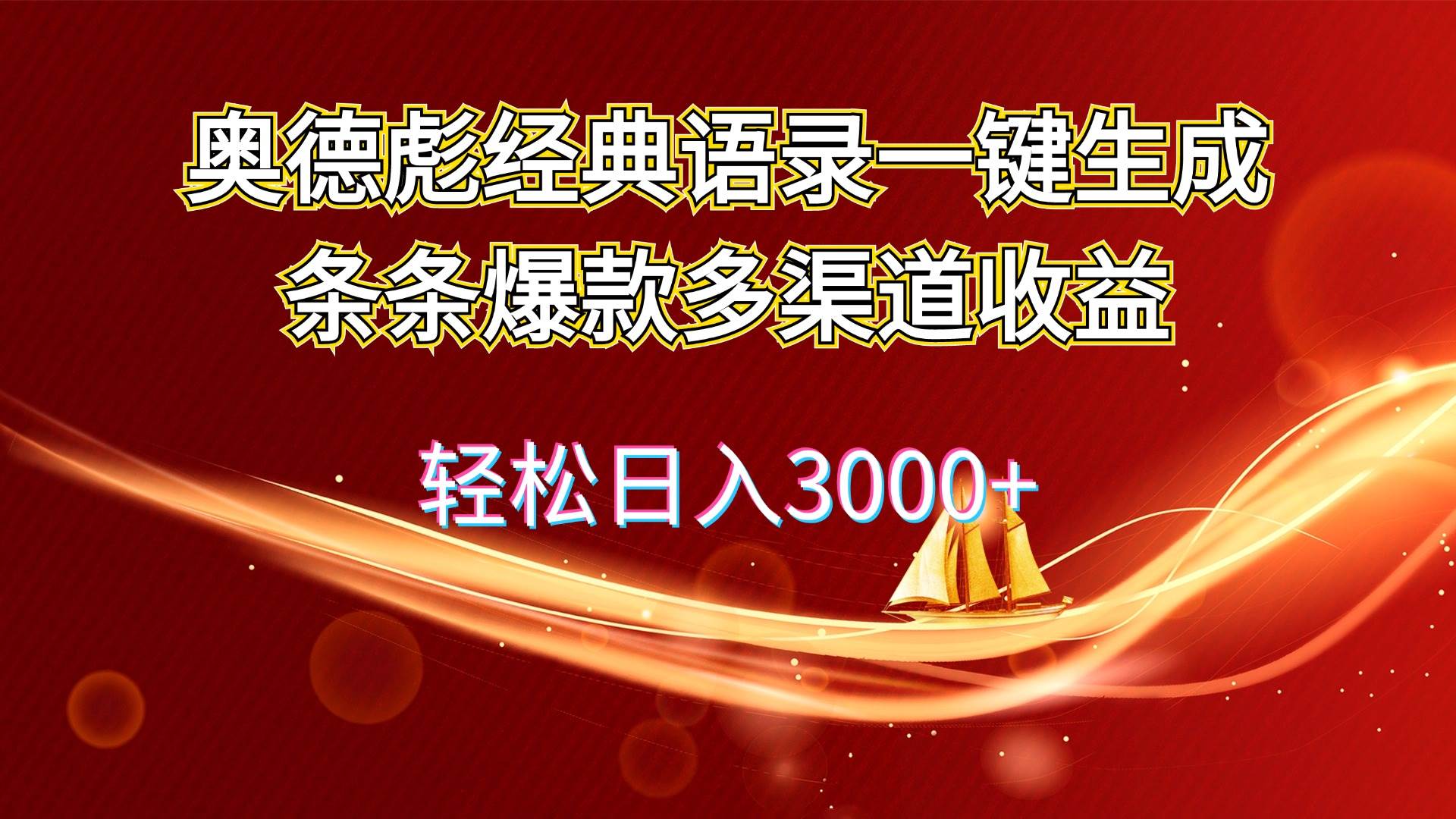 奥德彪经典语录一键生成条条爆款多渠道收益 轻松日入3000+-伊恩资源网