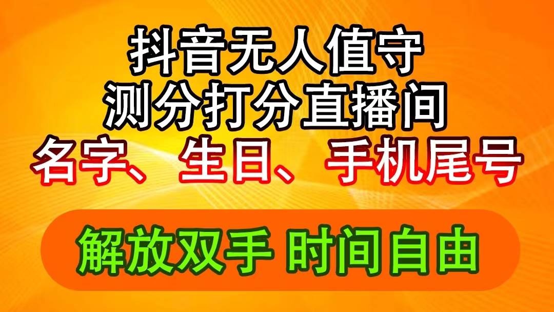 抖音撸音浪最新玩法，名字生日尾号打分测分无人直播，日入2500+-伊恩资源网