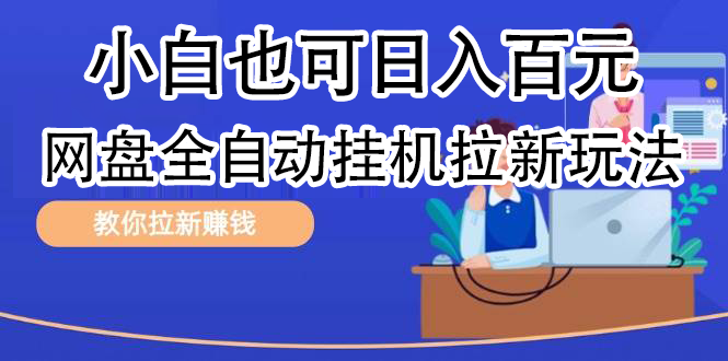 全自动发布文章视频，网盘矩阵拉新玩法，小白也可轻松日入100-伊恩资源网