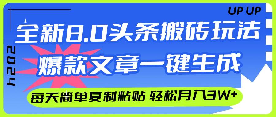 AI头条搬砖，爆款文章一键生成，每天复制粘贴10分钟，轻松月入3w+-伊恩资源网