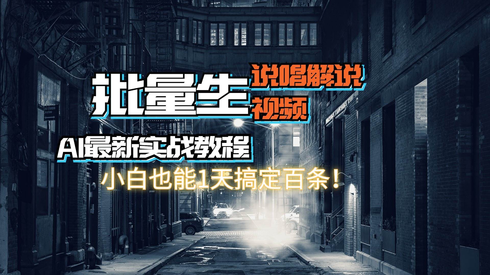 【AI最新实战教程】日入600+，批量生成说唱解说视频，小白也能1天搞定百条-伊恩资源网