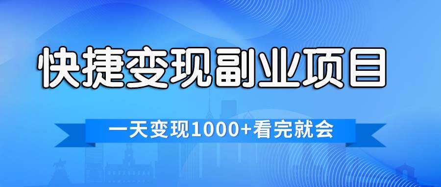 快捷变现的副业项目，一天变现1000+，各平台最火赛道，看完就会-伊恩资源网