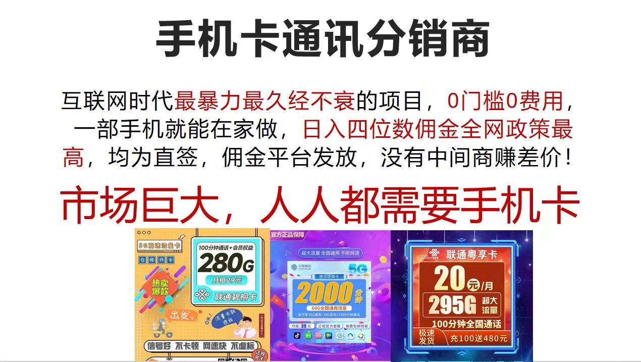 手机卡通讯分销商 互联网时代最暴利最久经不衰的项目，0门槛0费用，…-伊恩资源网