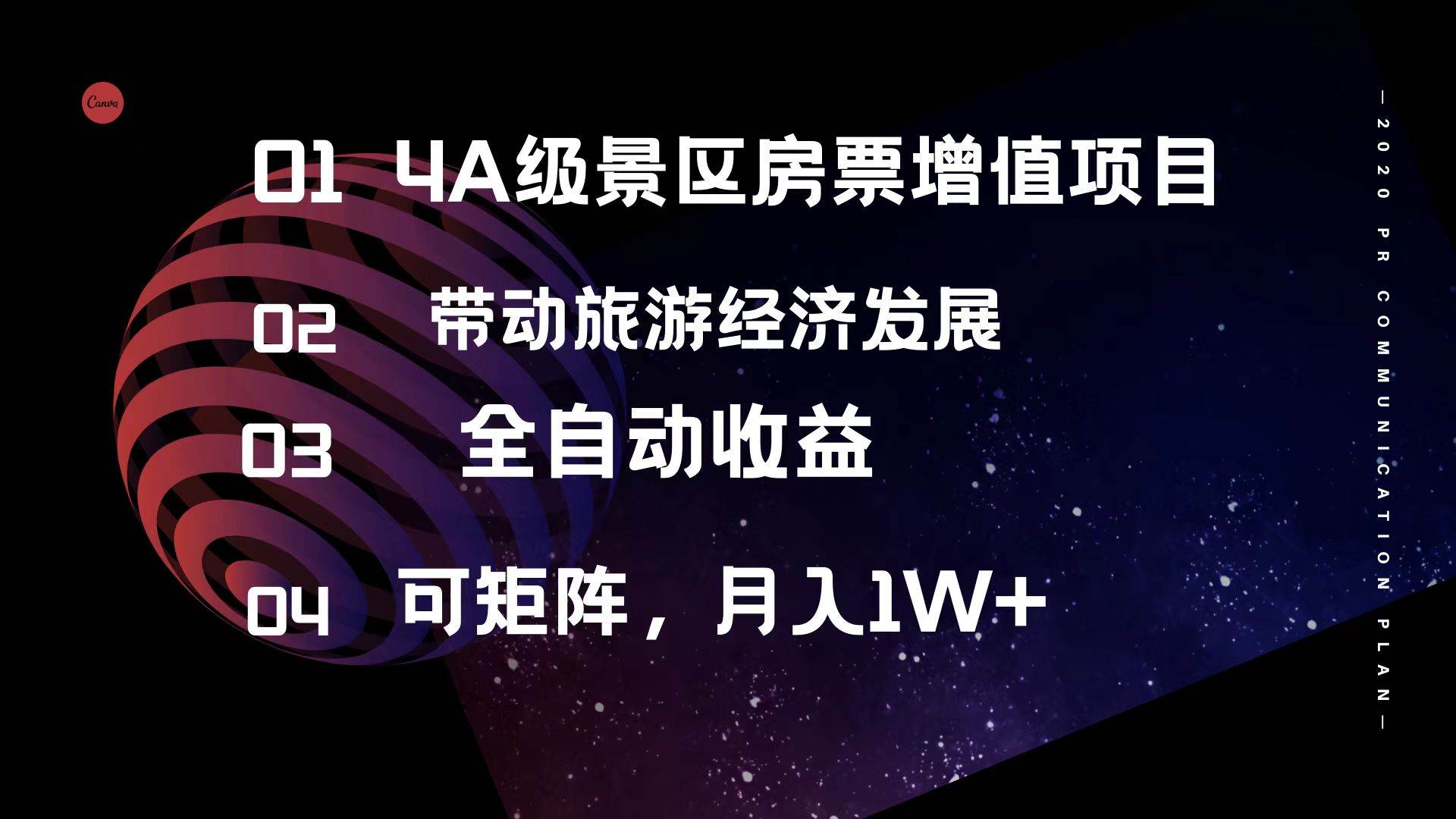 4A级景区房票增值项目  带动旅游经济发展 全自动收益 可矩阵 月入1w+-伊恩资源网