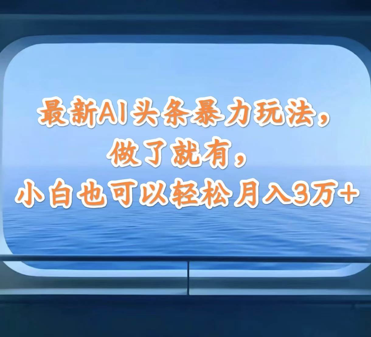 最新AI头条暴力玩法，做了就有，小白也可以轻松月入3万+-伊恩资源网