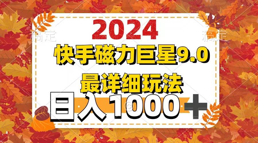 2024  9.0磁力巨星最新最详细玩法-伊恩资源网