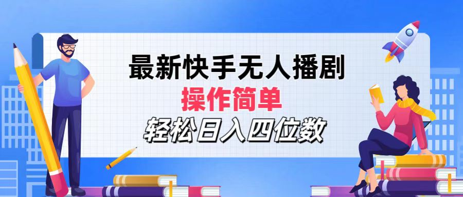 2024年搞钱项目，操作简单，轻松日入四位数，最新快手无人播剧-伊恩资源网