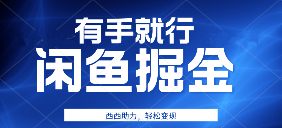 有手就行，咸鱼掘金4.0，轻松变现，小白也能日入500+-伊恩资源网