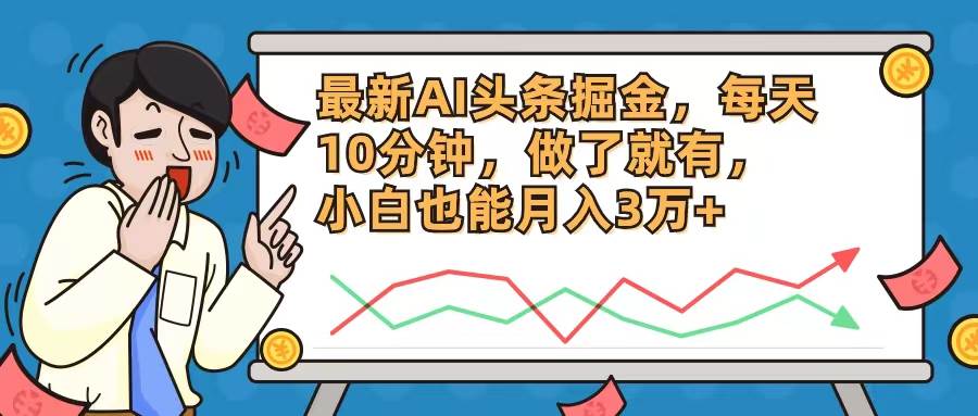 最新AI头条掘金，每天10分钟，做了就有，小白也能月入3万+-伊恩资源网