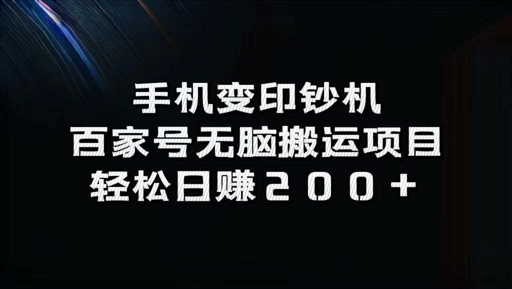 百家号无脑搬运项目，轻松日赚200+-伊恩资源网