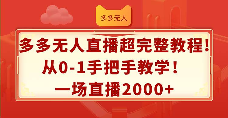 多多无人直播超完整教程!从0-1手把手教学！一场直播2000+-伊恩资源网