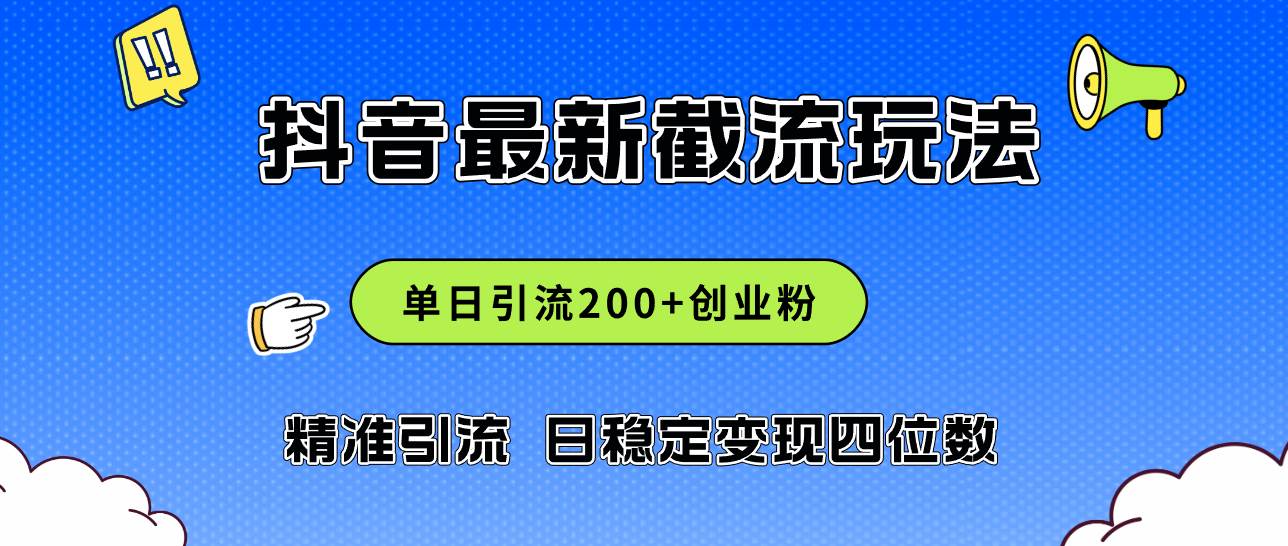 2024年抖音评论区最新截流玩法，日引200+创业粉，日稳定变现四位数实操…-伊恩资源网