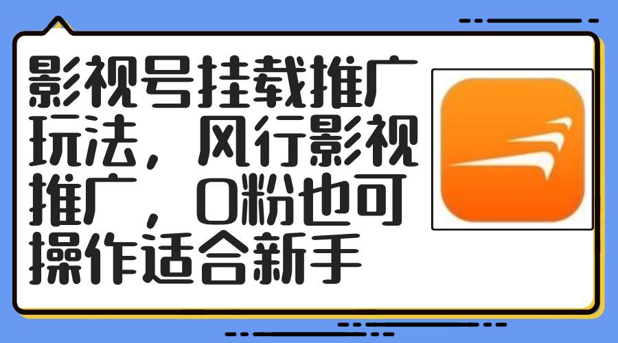 影视号挂载推广玩法，风行影视推广，0粉也可操作适合新手-伊恩资源网