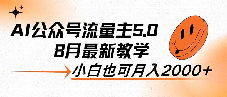 AI公众号流量主5.0，最新教学，小白也可日入2000+-伊恩资源网