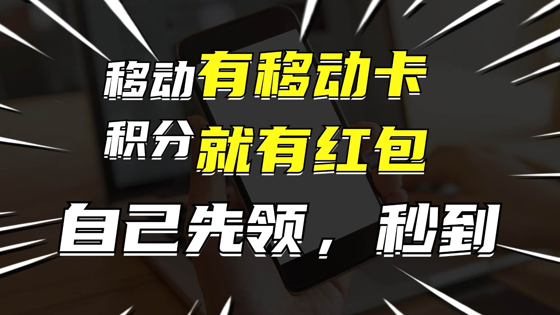 有移动卡，就有红包，自己先领红包，再分享出去拿佣金，月入10000+-伊恩资源网