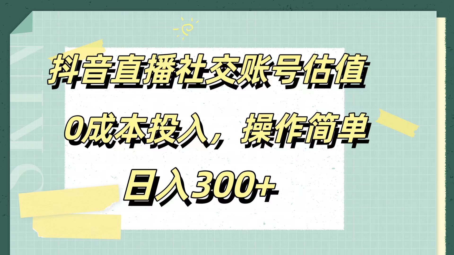 抖音直播社交账号估值，0成本投入，操作简单，日入300+-伊恩资源网