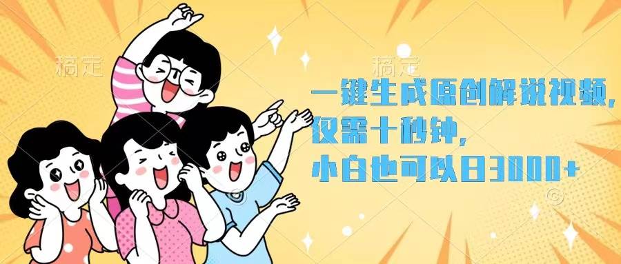 一键生成原创解说视频，仅需十秒钟，小白也可以日入3000+-伊恩资源网