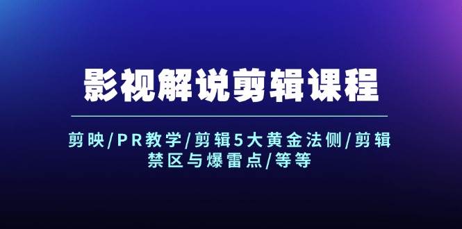 影视解说剪辑课程：剪映/PR教学/剪辑5大黄金法侧/剪辑禁区与爆雷点/等等-伊恩资源网