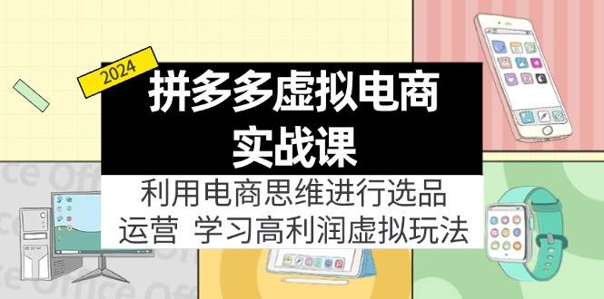 拼多多虚拟电商实战课：虚拟资源选品+运营，高利润虚拟玩法（更新14节）-伊恩资源网