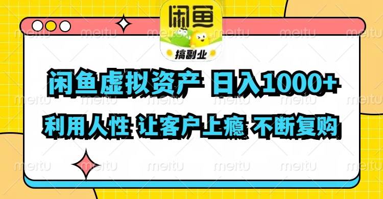 闲鱼虚拟资产  日入1000+ 利用人性 让客户上瘾 不停地复购-伊恩资源网