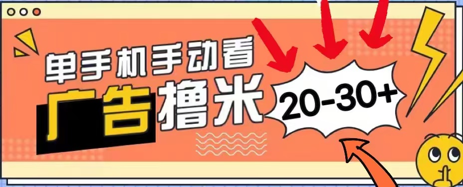 无任何门槛，安卓手机即可，小白也能轻松上手新平台，看广告单机每天20-30＋-伊恩资源网