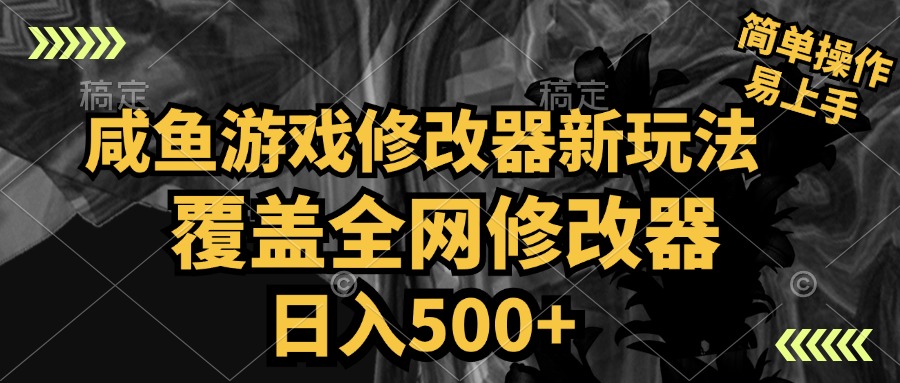 咸鱼游戏修改器新玩法，覆盖全网修改器，日入500+ 简单操作-伊恩资源网