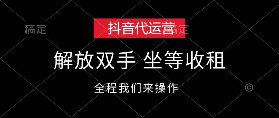 抖音代运营，解放双手，坐等收租-伊恩资源网