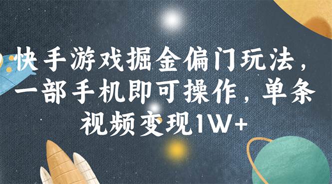 快手游戏掘金偏门玩法，一部手机即可操作，单条视频变现1W+-伊恩资源网