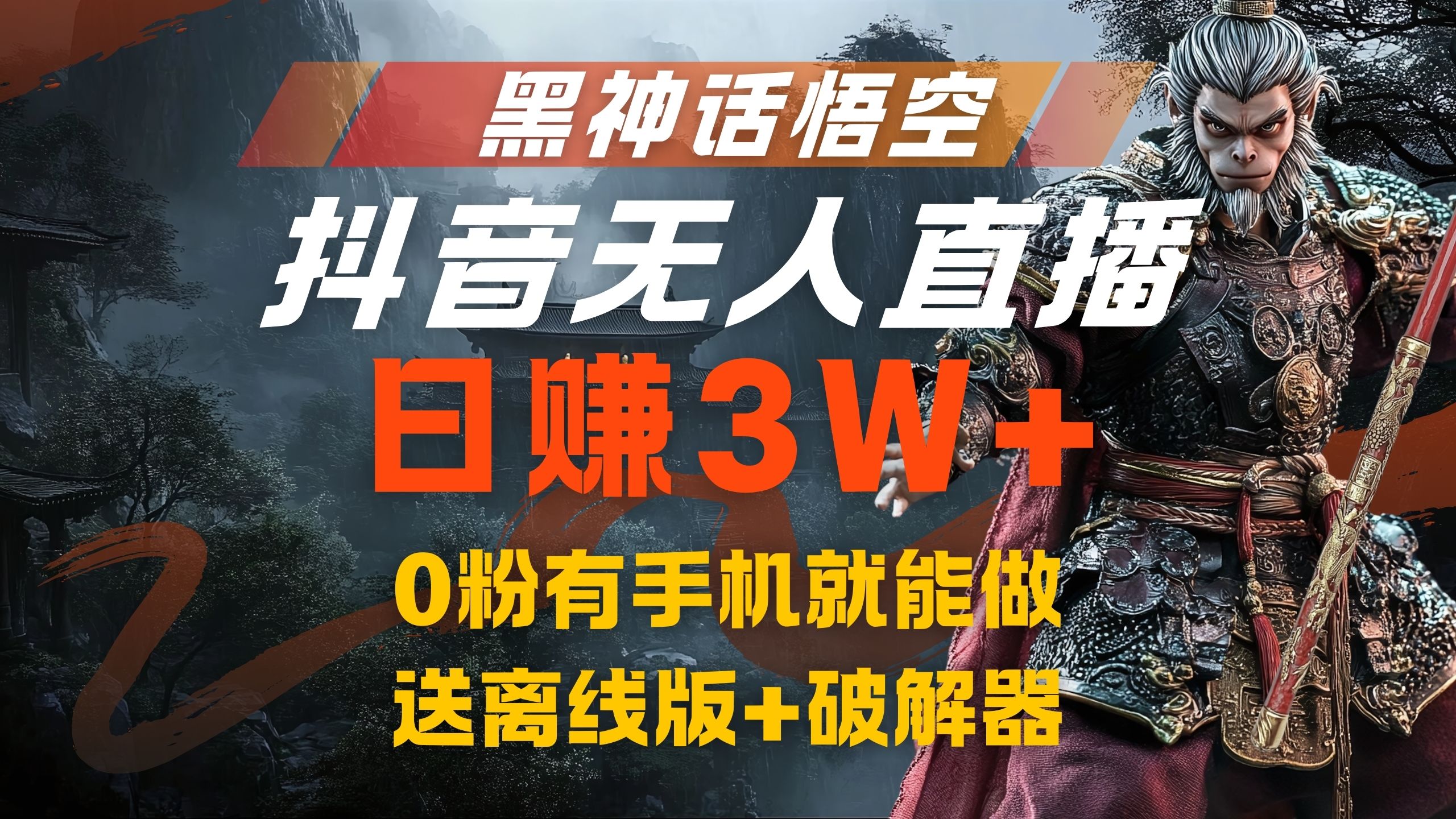 黑神话悟空抖音无人直播，流量风口日赚3W+，0粉有手机就能做-伊恩资源网