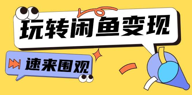 从0到1系统玩转闲鱼变现，教你核心选品思维，提升产品曝光及转化率-15节-伊恩资源网