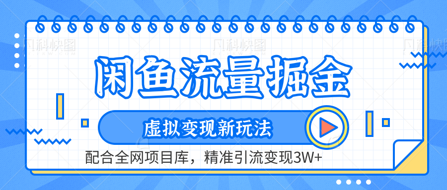 闲鱼流量掘金-虚拟变现新玩法配合全网项目库，精准引流变现3W+-伊恩资源网