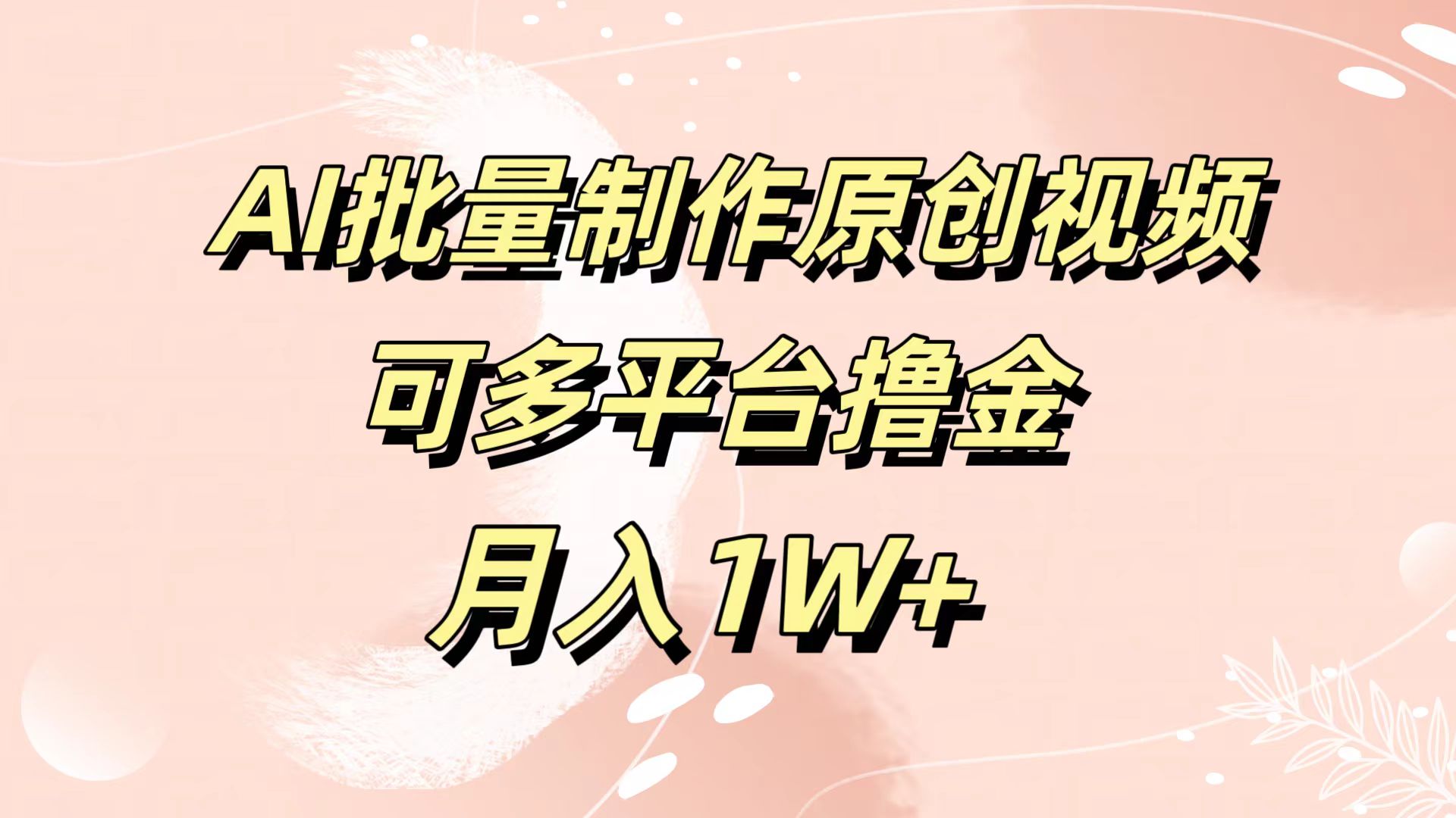 AI批量制作原创视频，可多平台撸金，月入1W+-伊恩资源网