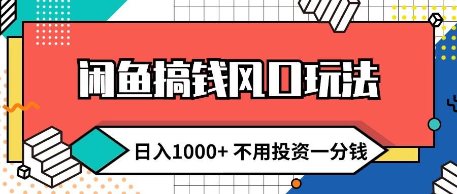 闲鱼搞钱风口玩法 日入1000+ 不用投资一分钱 新手小白轻松上手-伊恩资源网