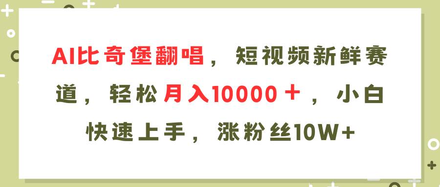 AI比奇堡翻唱歌曲，短视频新鲜赛道，轻松月入10000＋，小白快速上手，…-伊恩资源网