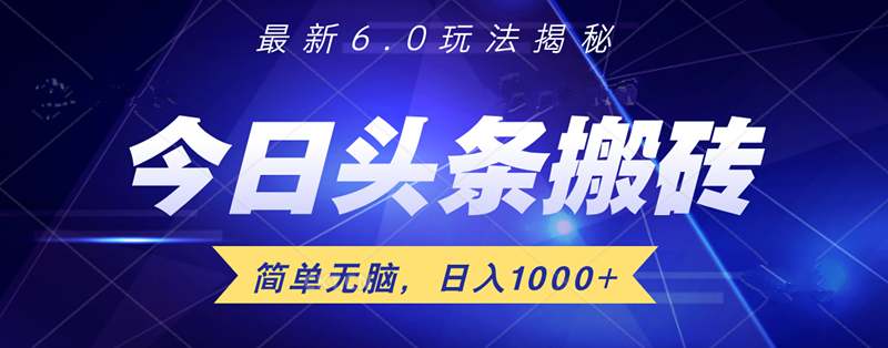 日入1000+头条6.0最新玩法揭秘，无脑操做！-伊恩资源网