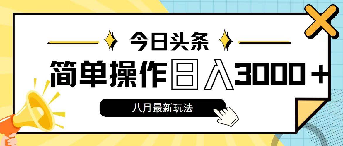 今日头条，8月新玩法，操作简单，日入3000+-伊恩资源网