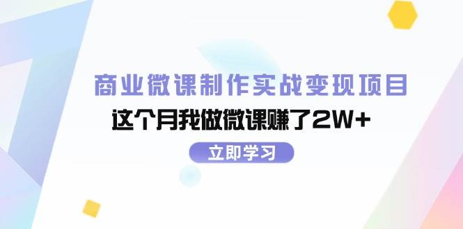 商业微课制作实战变现项目，这个月我做微课赚了2W+-伊恩资源网