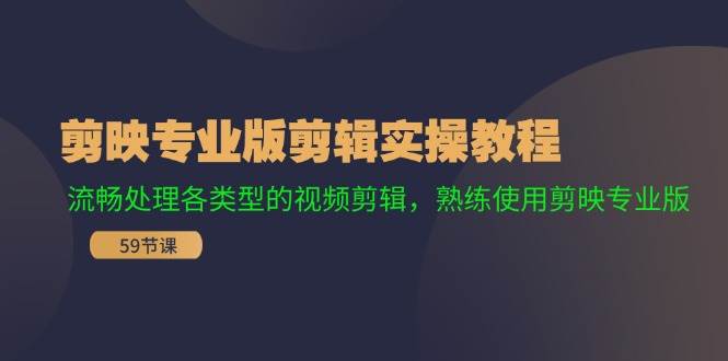 剪映专业版剪辑实操教程：流畅处理各类型的视频剪辑，熟练使用剪映专业版-伊恩资源网