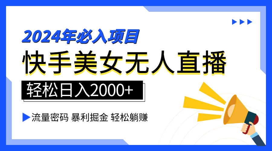 2024快手最火爆赛道，美女无人直播，暴利掘金，简单无脑，轻松日入2000+-伊恩资源网