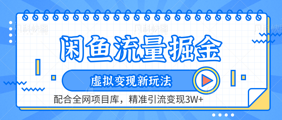 虚拟变现新玩法，闲鱼流量掘金，配合资源库平台，精准引流变现3W+-伊恩资源网