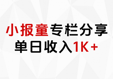 小报童专栏分享，当日收入1K+-伊恩资源网