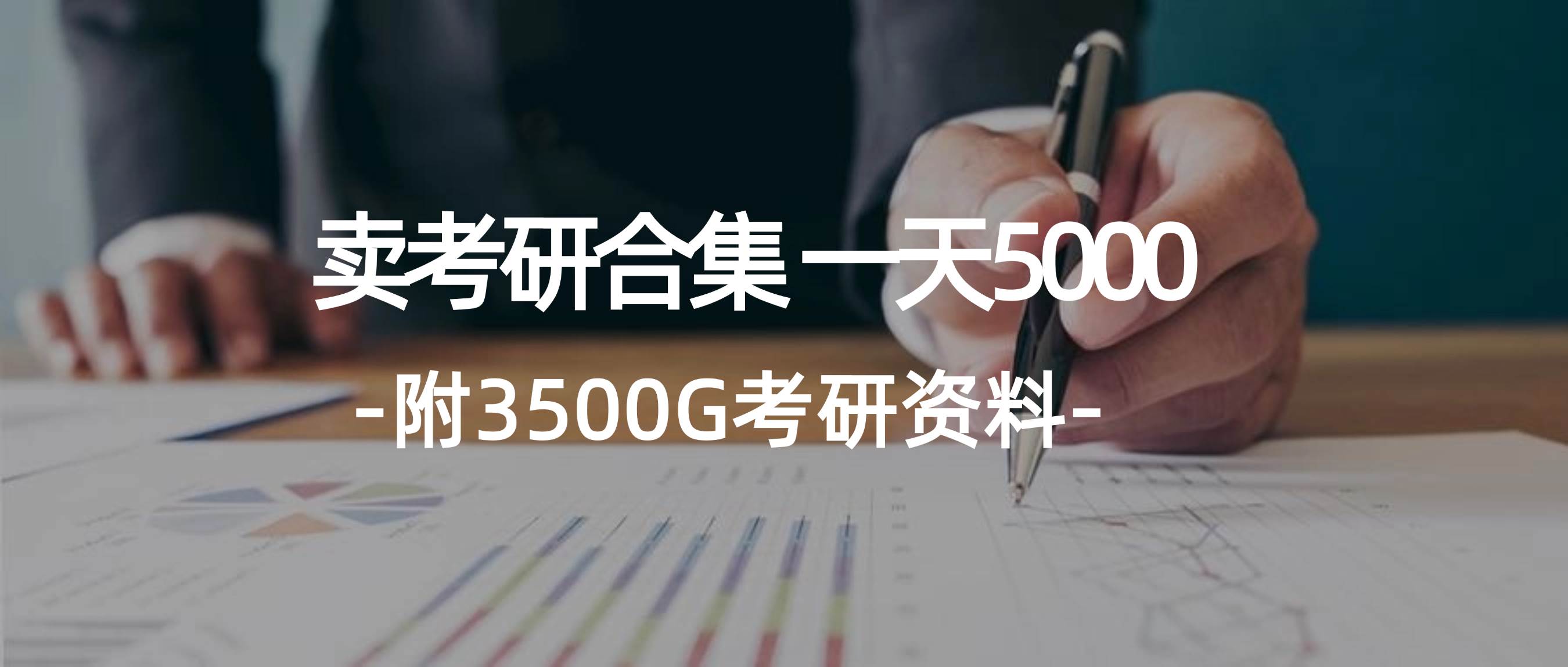 学生卖考研合集，一天收5000-伊恩资源网