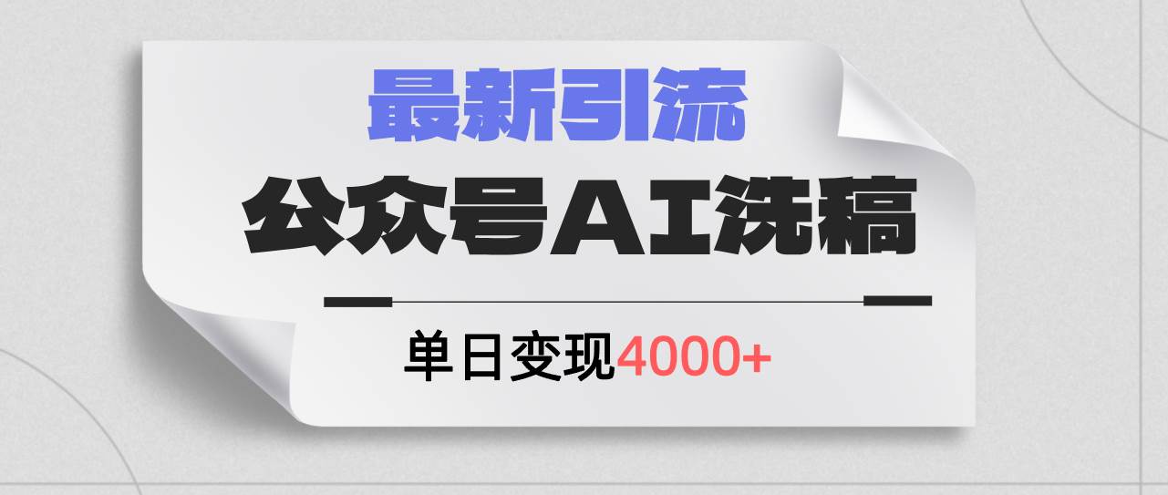 公众号ai洗稿，最新引流创业粉，单日引流200+，日变现4000+-伊恩资源网