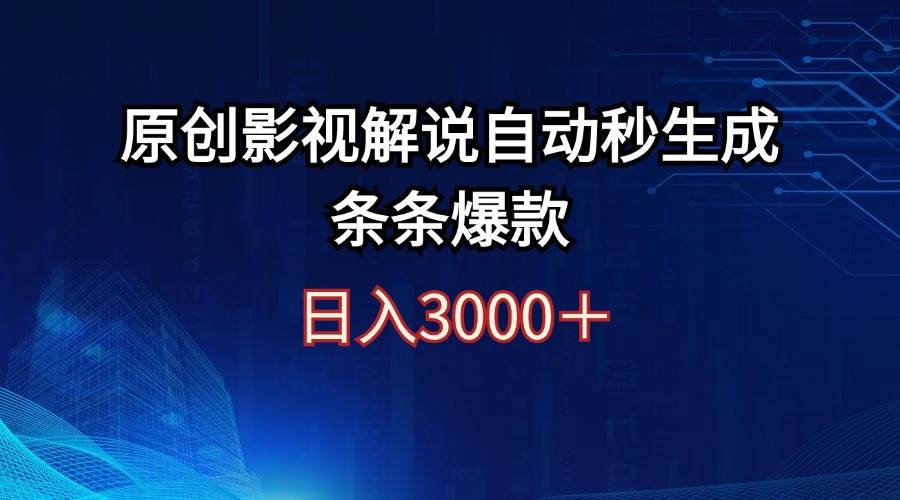 日入3000+原创影视解说自动秒生成条条爆款-伊恩资源网